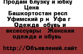 Продам блузку и юбку › Цена ­ 500 - Башкортостан респ., Уфимский р-н, Уфа г. Одежда, обувь и аксессуары » Женская одежда и обувь   